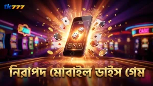মোবাইল থেকে ডাইস গেম খেলায় নিরাপত্তা ও সতর্কতা