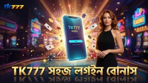 TK777-এ ফোন থেকে সহজে লগইন ও বোনাস পাওয়ার সুবিধা।