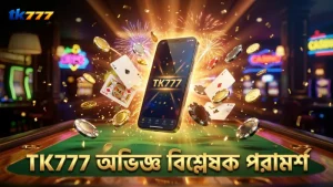 TK777 এর অভিজ্ঞ বিশ্লেষকরা সঠিক তথ্য দিয়ে বাজি পরিকল্পনা তৈরি করেন