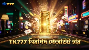 TK777 প্ল্যাটফর্মে রয়াল ফিশিং এর নিরাপদ পেআউট হার