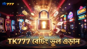 TK777 ব্যবহার করে বেটিংয়ে প্রচলিত ভুল এড়িয়ে চলুন সতর্ক থাকুন