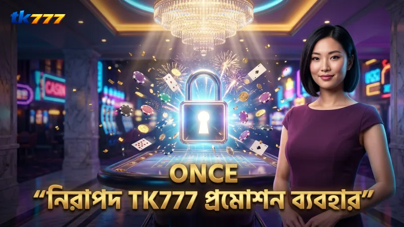 নিরাপদ ও দায়িত্বশীলভাবে TK777 প্রমোশন উপভোগ করা উচিত।