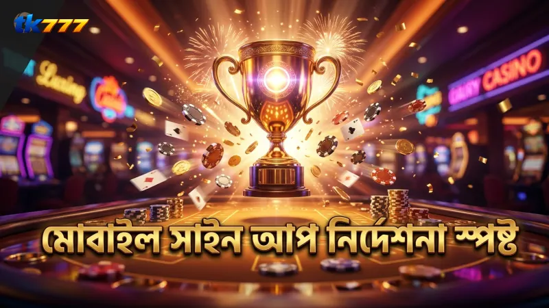 সফল সাইন আপের জন্য মোবাইল থেকে ধাপে ধাপে নির্দেশনা।