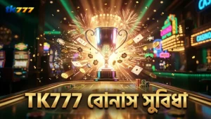 বোনাস ও প্রোমোশনের মাধ্যমে খেলোয়াড়দের জন্য লাভজনক সুযোগ।